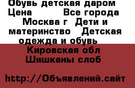 Обувь детская даром › Цена ­ 100 - Все города, Москва г. Дети и материнство » Детская одежда и обувь   . Кировская обл.,Шишканы слоб.